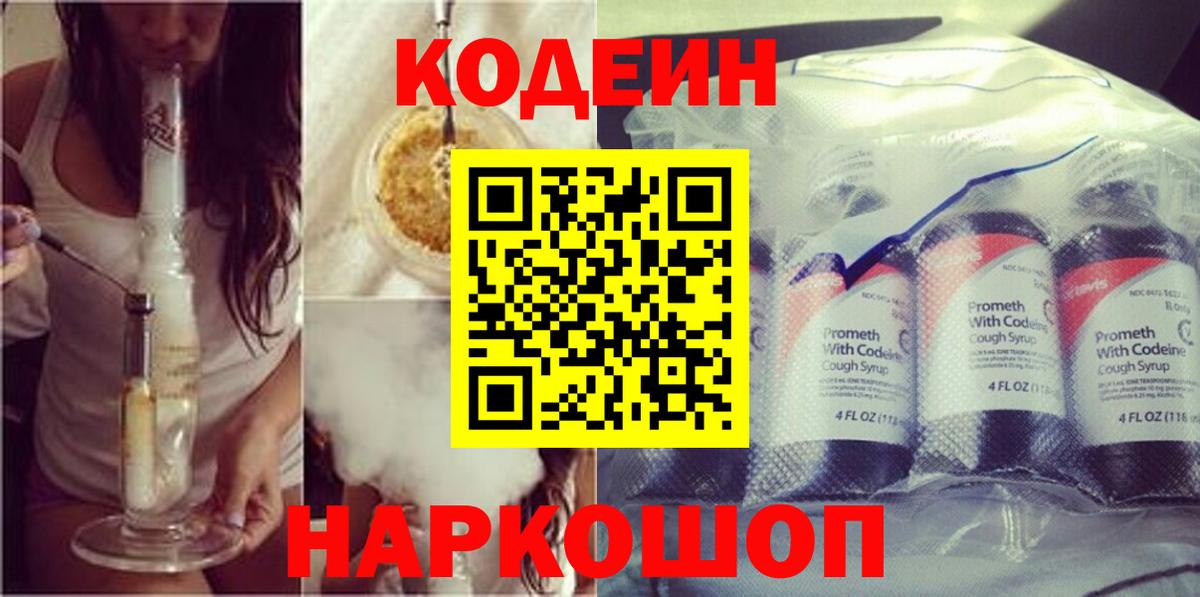 Кодеин Purple Drank Дзержинский
